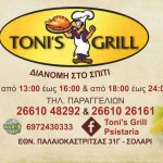 Κέρκυρα. Ψησταριά Τόνης. Toni’s Grill Delivery στο Σολάρι. Διανομή στο σπίτι